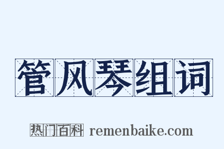 管风琴组词是什么意思的图片